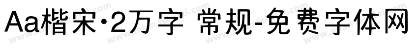 Aa楷宋·2万字 常规字体转换